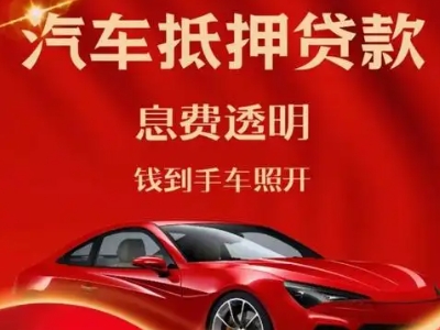 正镶白旗良好口碑的汽车抵押贷款公司推荐