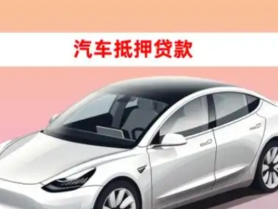 办理正镶白旗车辆抵押贷款需要什么条件，优势以及结清手续?