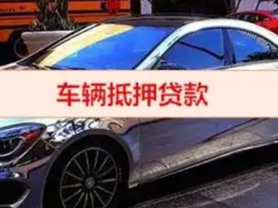 正镶白旗汽车抵押借款的额度如何确定？