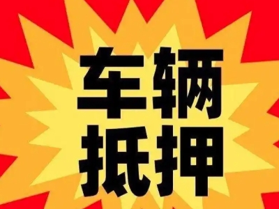 正镶白旗车辆抵押贷款哪些品牌的车能抵押更多钱？